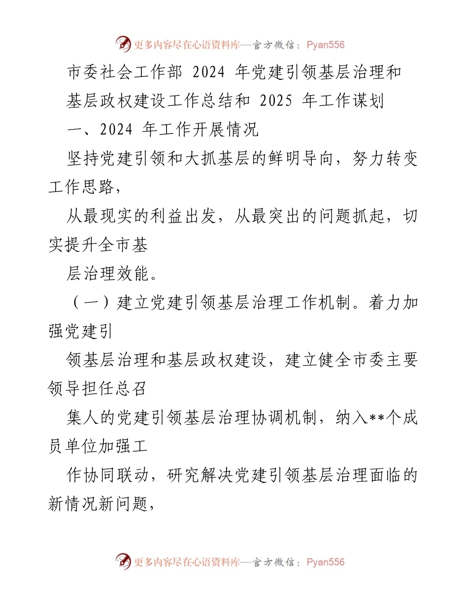 [工作总结] 2024年党建引领基层治理工作 - 2024年党建引领基层治理与政权建设工作总结及2025年工作规划.docx_第1页