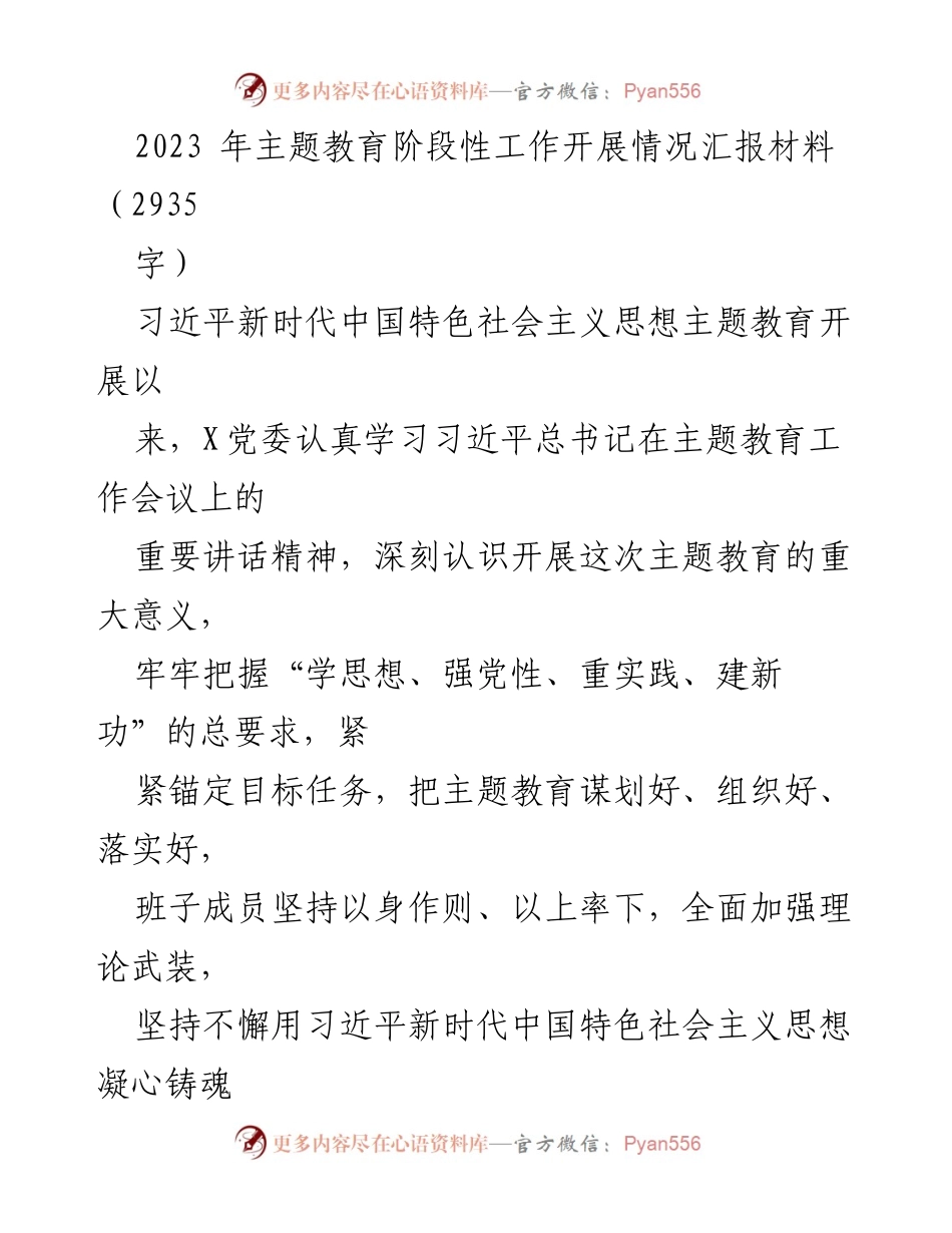 [工作总结] 主题教育阶段性工作 - 2023年主题教育阶段性工作开展情况汇报.docx_第1页