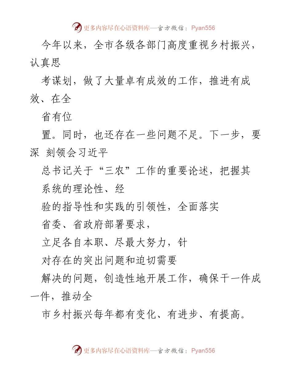 [工作总结] 乡村振兴推进会议 - 全市乡村振兴工作总结与未来展望.docx_第1页