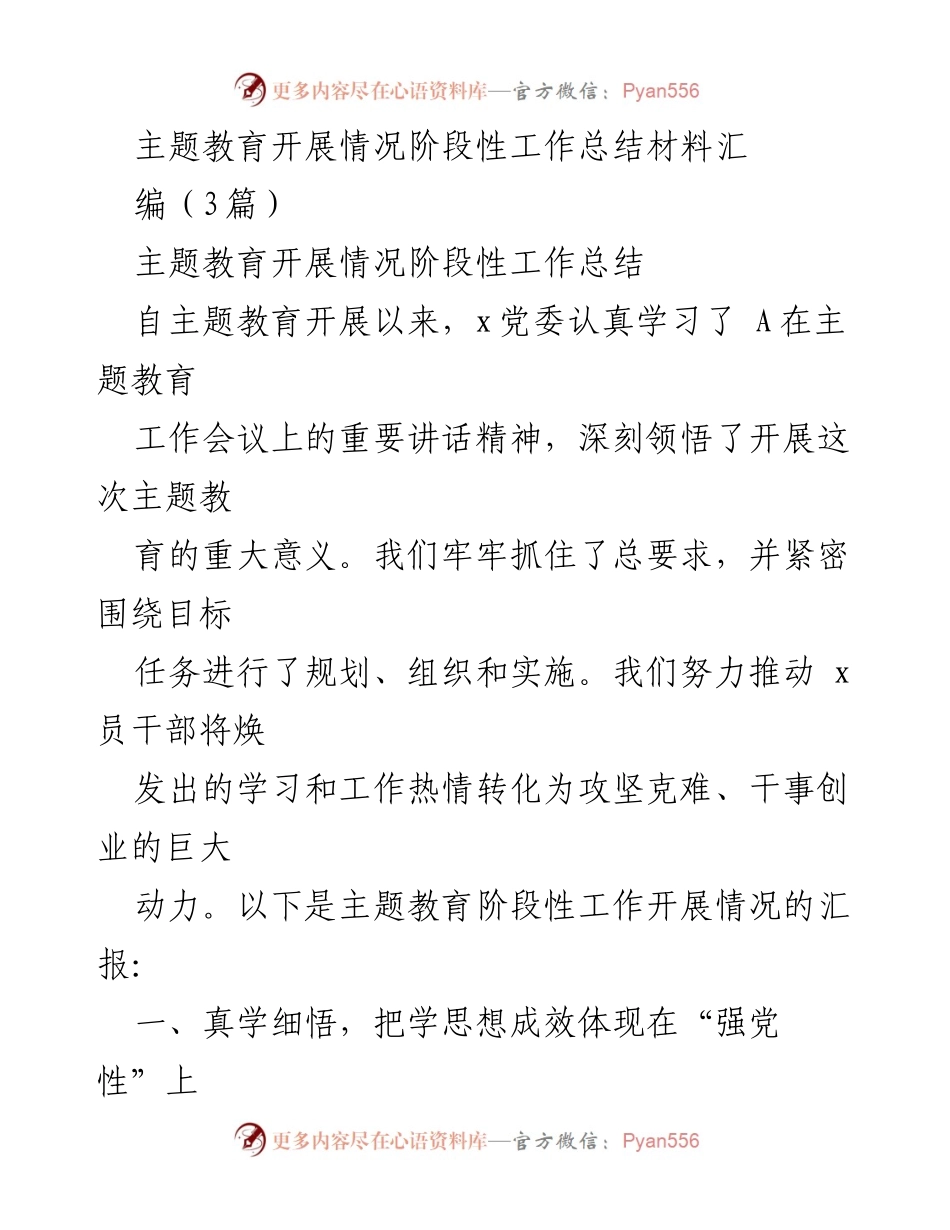 [工作总结] 主题教育 - 主题教育开展情况阶段性工作总结_1.docx_第1页