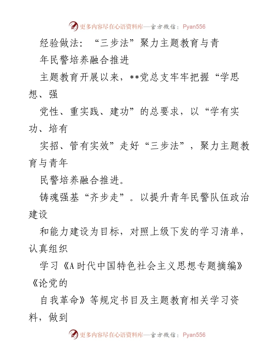 [工作总结] 主题教育 - “三步法”融合推进青年民警培养的经验做法.docx_第1页