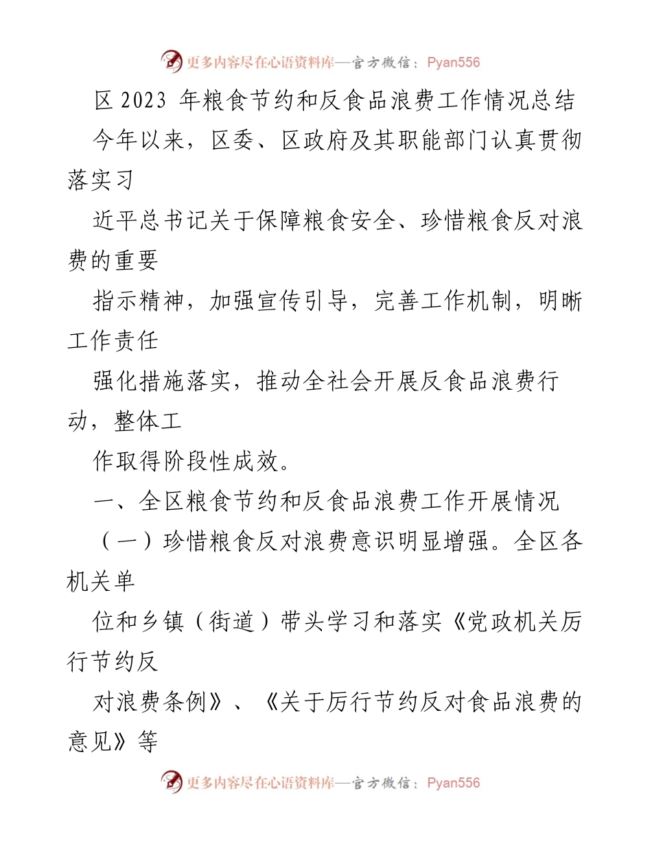 [工作总结] 2023年粮食节约与反食品浪费工作 - 2023年区粮食节约与反食品浪费工作情况总结.docx_第1页