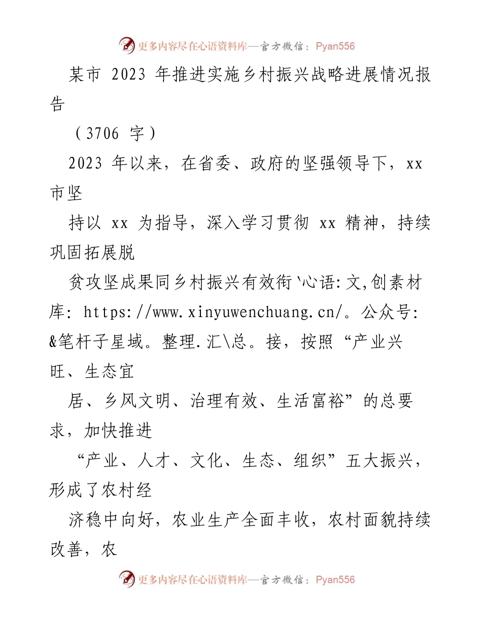 [工作总结] 乡村振兴战略推进 - 2023年某市乡村振兴战略实施进展情况报告.docx_第1页