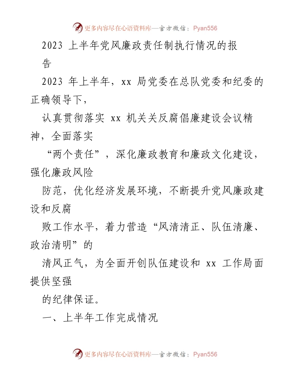 [工作总结] 上半年党风廉政责任制执行情况 - 2023年上半年党风廉政建设责任制执行情况总结报告.docx_第1页