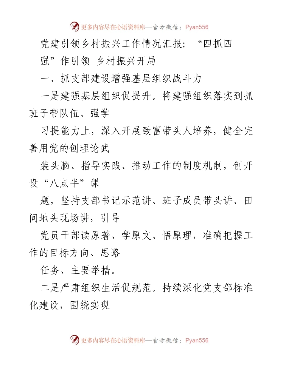 [工作总结] 乡村振兴 - 党建引领乡村振兴工作情况汇报与成效分析.docx_第1页