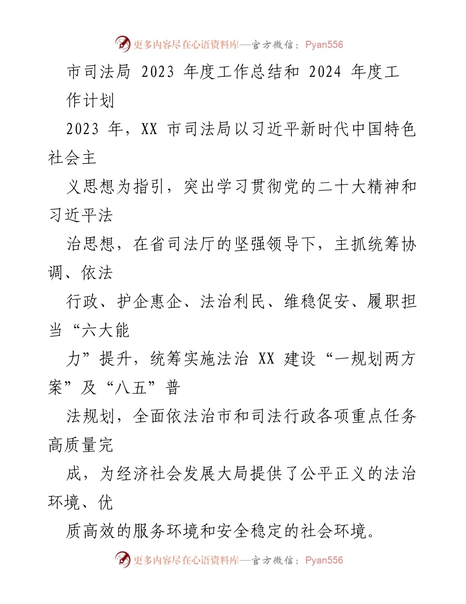[工作总结] 2023年度市司法局工作总结及2024年度工作计划 - 深化法治建设，提升服务环境与社会安全.docx_第1页