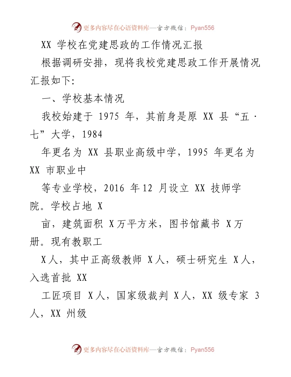 [工作总结] XX学校党建思政工作情况 - XX学校党建思政工作开展情况汇报.docx_第1页