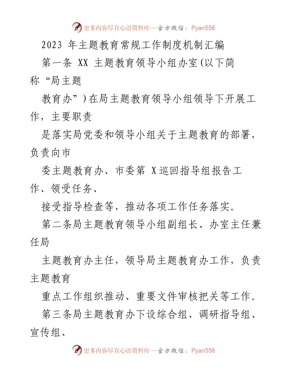 [工作总结] 主题教育 - 2023年主题教育常规工作制度机制汇编.docx_第1页