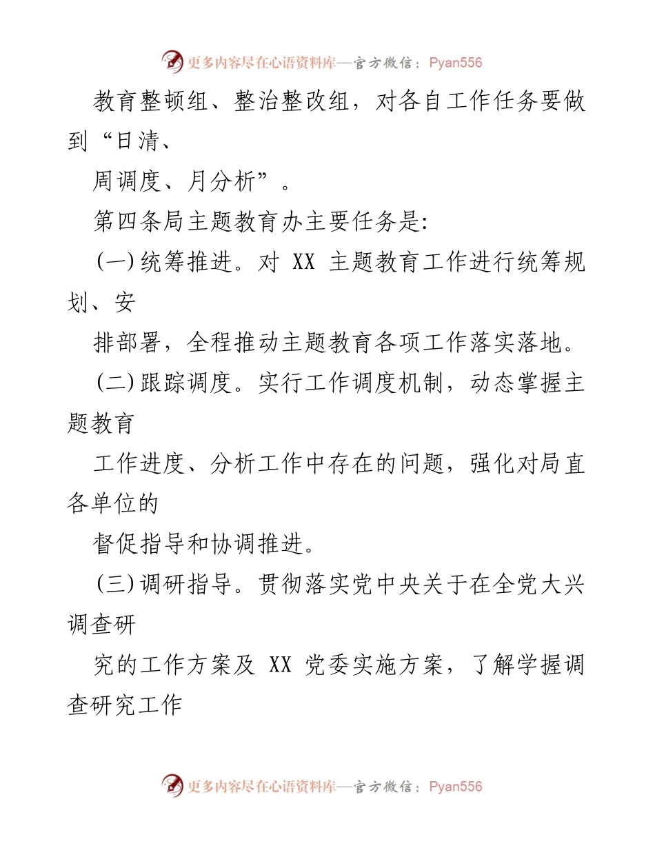 [工作总结] 主题教育 - 2023年主题教育常规工作制度机制汇编.docx_第2页