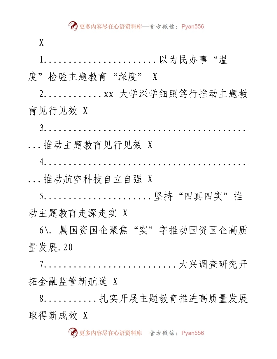 [工作总结] 主题教育 - 深化主题教育，推动高质量发展与民生改善.docx_第1页