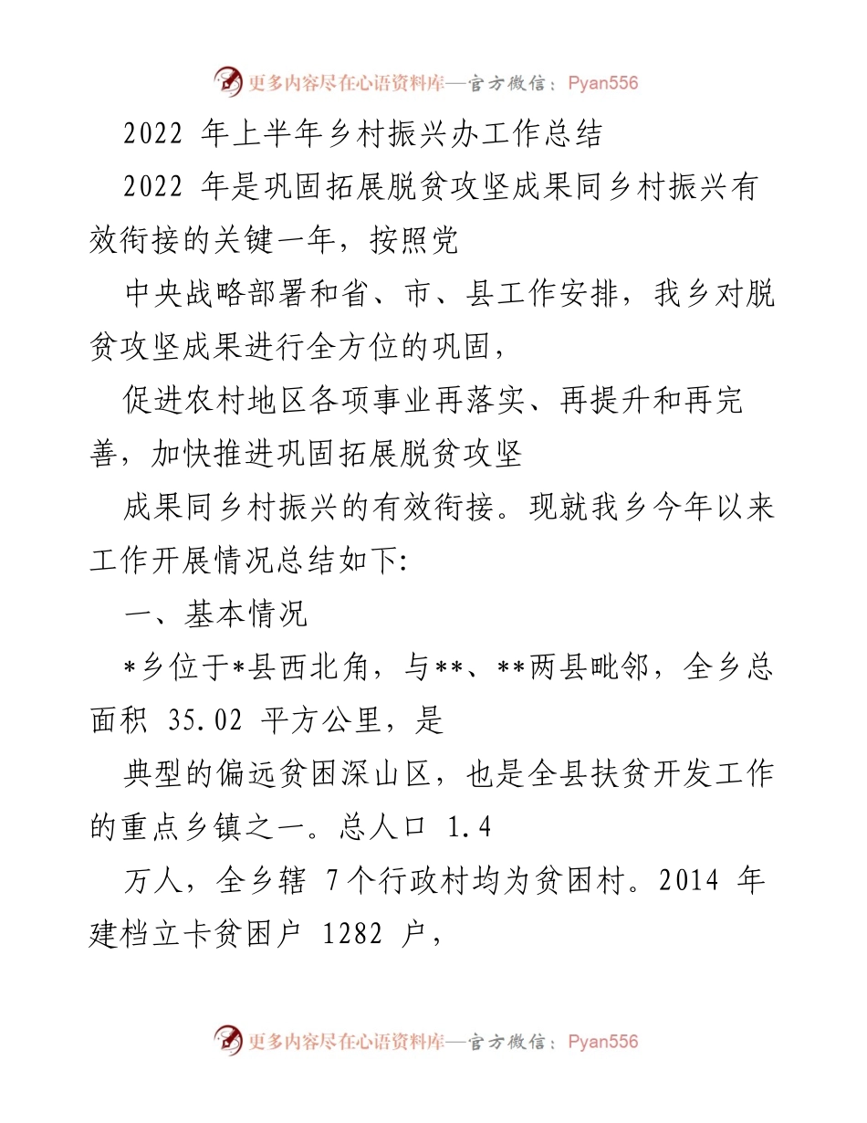 [工作总结] 乡村振兴 - 2022年上半年乡村振兴办工作总结与脱贫成果巩固情况.docx_第1页