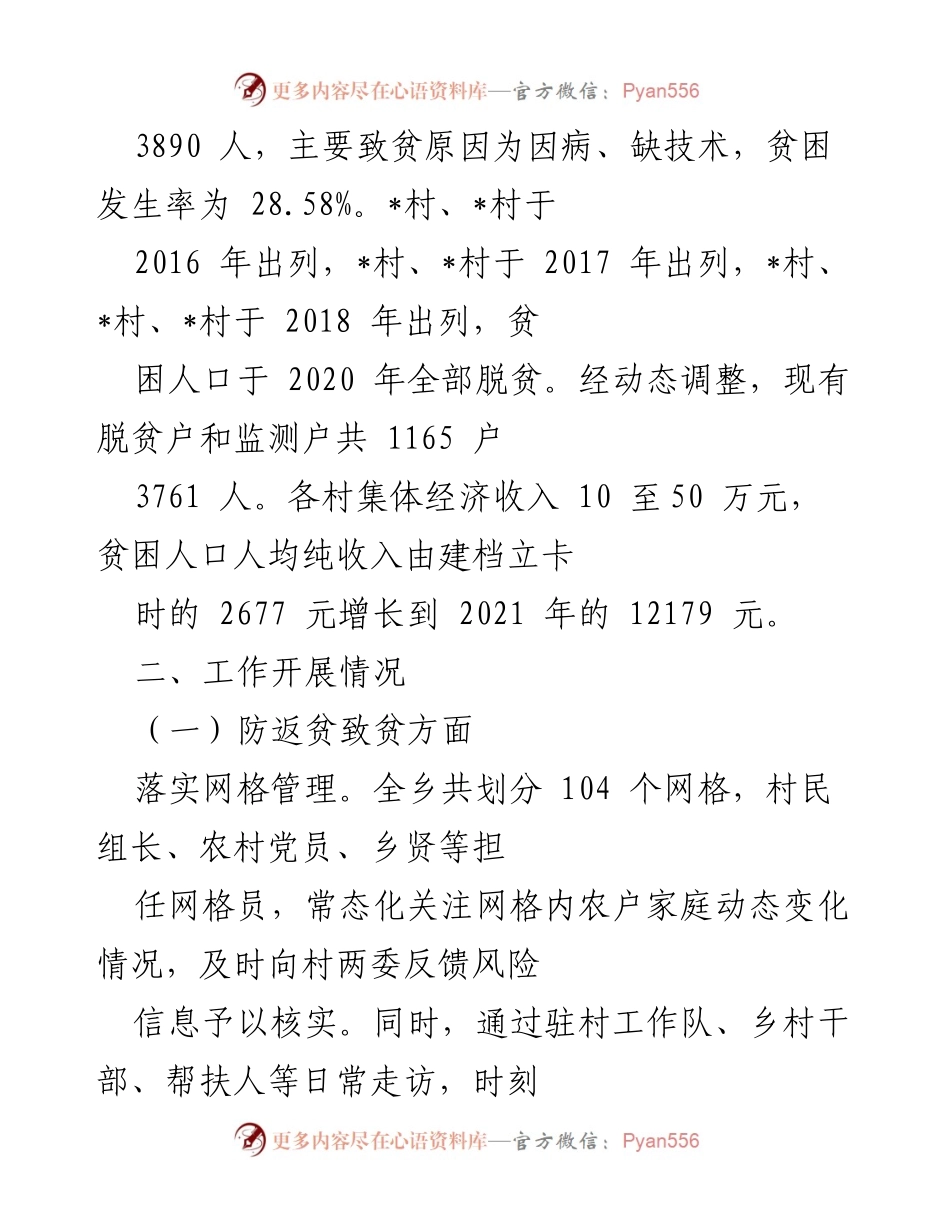 [工作总结] 乡村振兴 - 2022年上半年乡村振兴办工作总结与脱贫成果巩固情况.docx_第2页