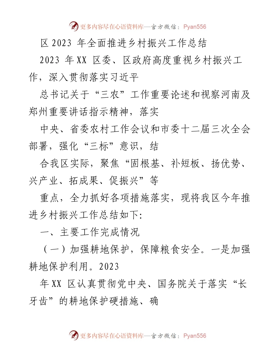 [工作总结] 乡村振兴 - 2023年XX区乡村振兴工作总结报告.docx_第1页