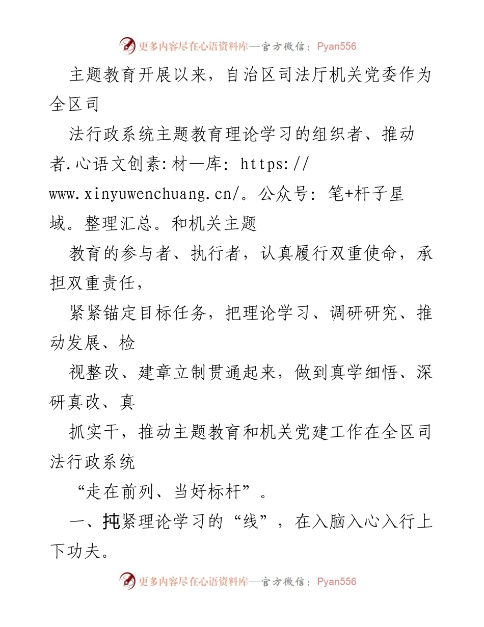[工作总结] 主题教育推进 - 深入推进主题教育，推动司法行政系统高质量发展.docx_第1页