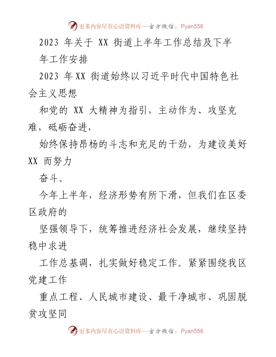 [工作总结] 上半年工作总结 - 2023年XX街道上半年工作总结与下半年工作安排.docx_第1页