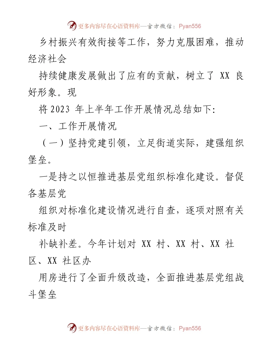 [工作总结] 上半年工作总结 - 2023年XX街道上半年工作总结与下半年工作安排.docx_第2页
