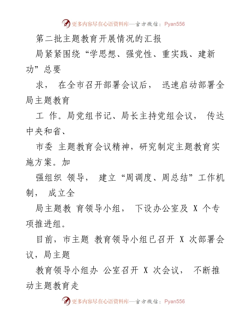 [工作总结] 主题教育 - 第二批主题教育开展情况汇报.docx_第1页