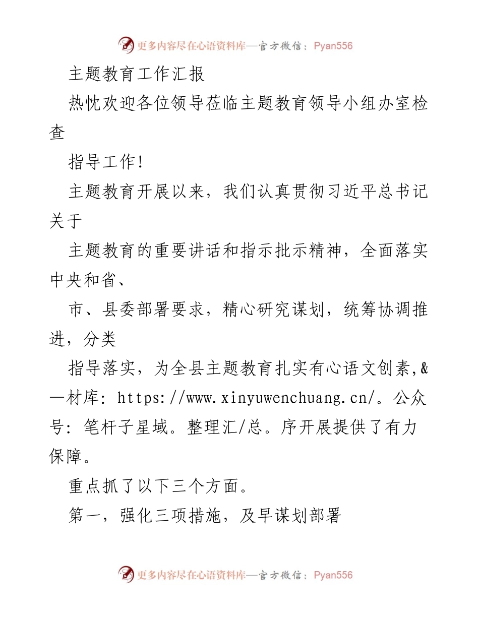 [工作总结] 主题教育工作汇报 - 主题教育扎实推进工作总结.docx_第1页