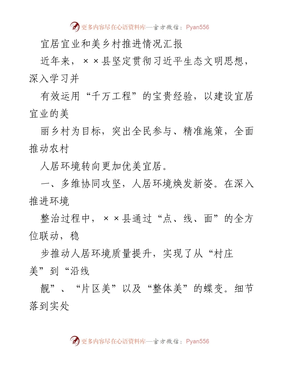 [工作总结] 乡村振兴 - 宜居宜业美丽乡村建设推进情况总结.docx_第1页