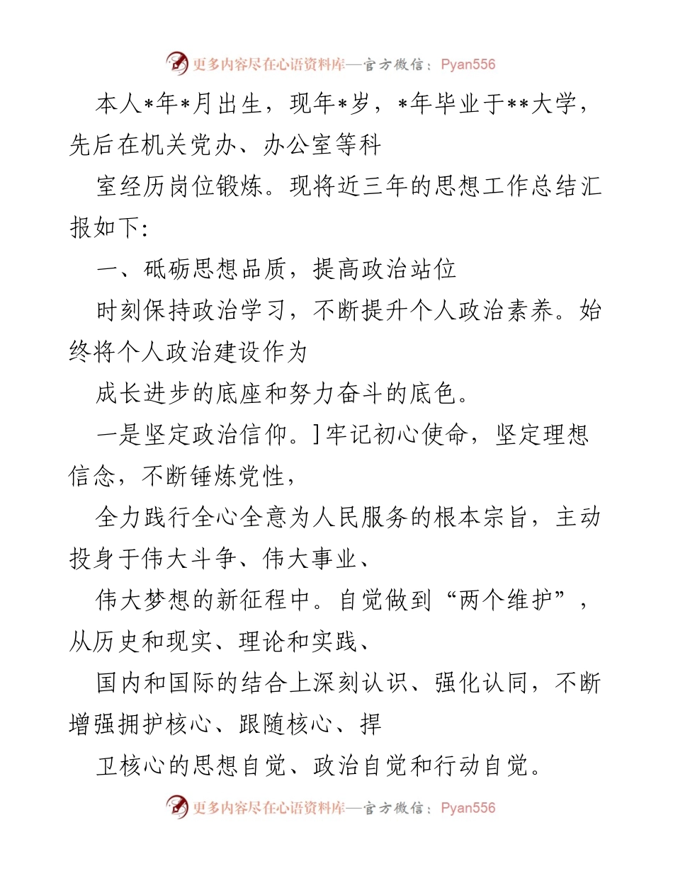 [工作总结] 个人思想与工作汇报 - 三年思想工作总结与汇报.docx_第1页