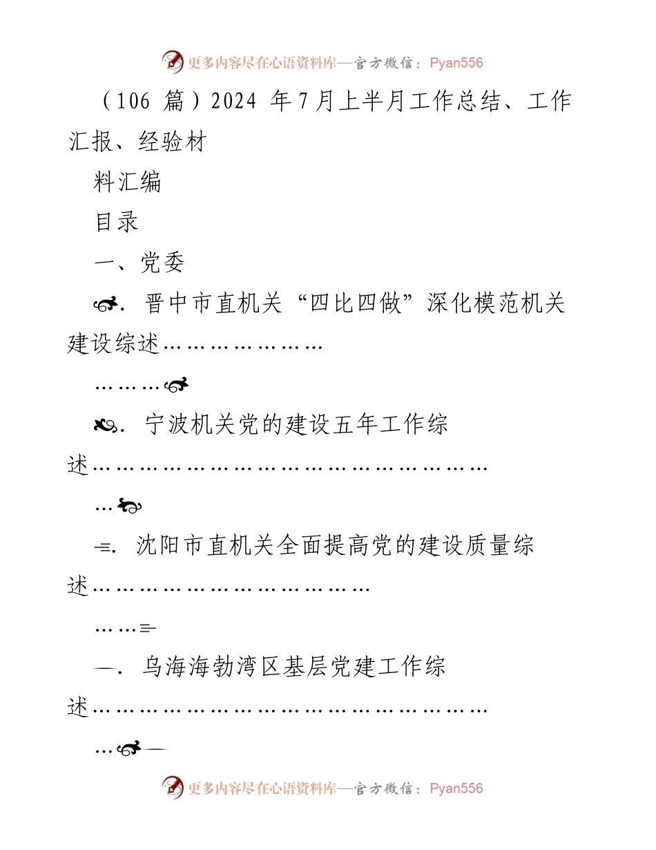 [工作总结] 2024年7月上半月 - 机关党的建设工作综述汇编.docx_第1页
