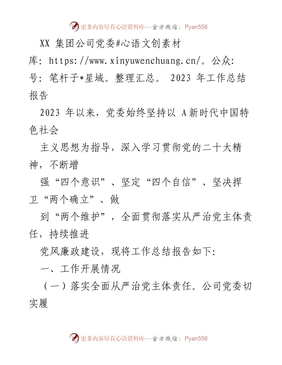 [工作总结] XX集团公司党委 - 2023年度党委工作总结报告.docx_第1页