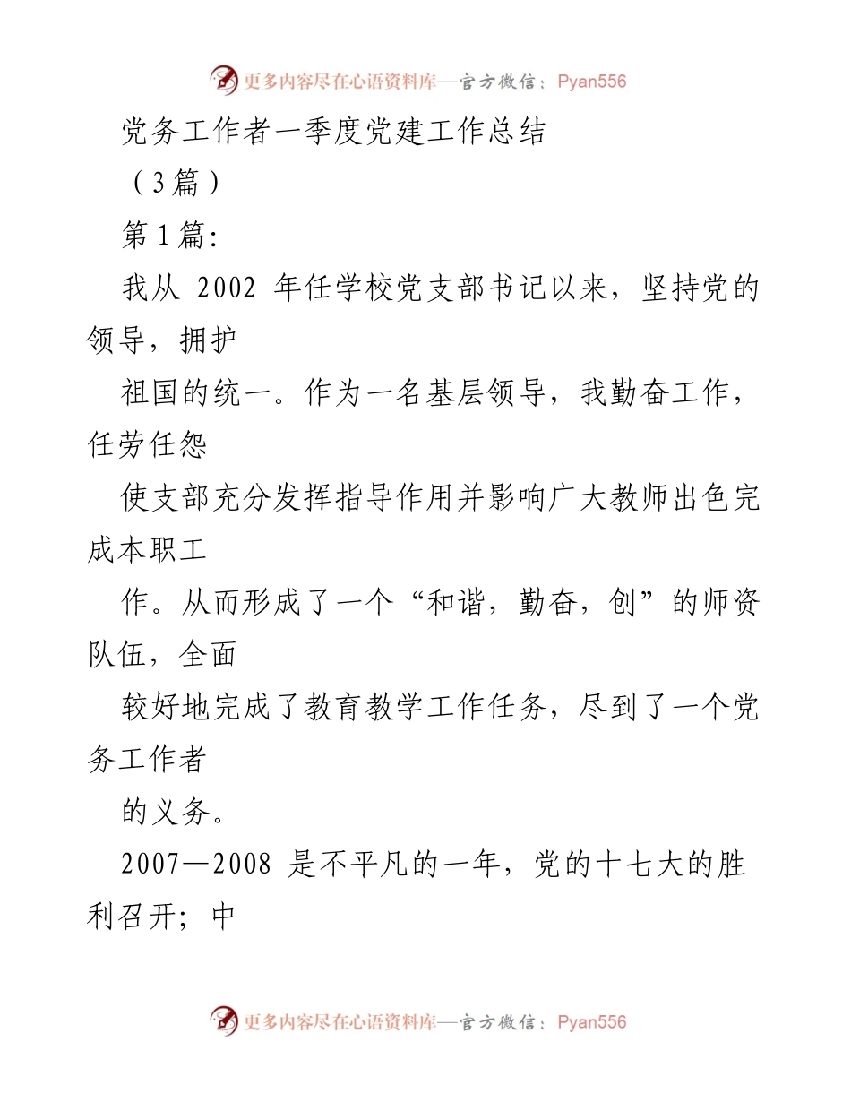 [工作总结] 一季度党建工作 - 党务工作者一季度党建工作总结.docx_第1页