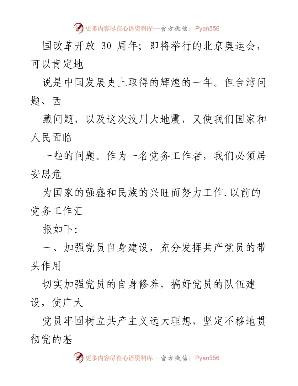 [工作总结] 一季度党建工作 - 党务工作者一季度党建工作总结.docx_第2页