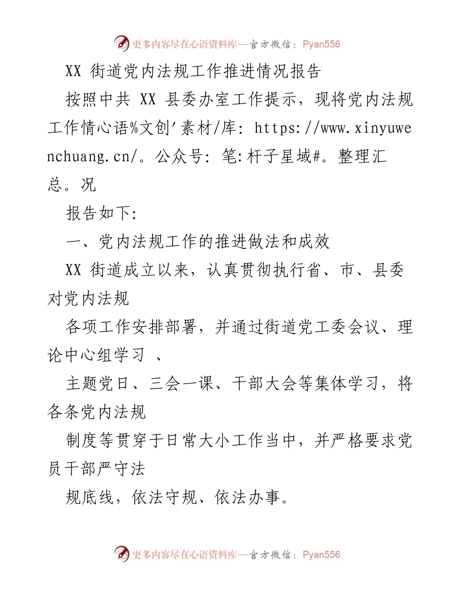 [工作总结] XX街道 - 党内法规工作推进情况报告.docx_第1页