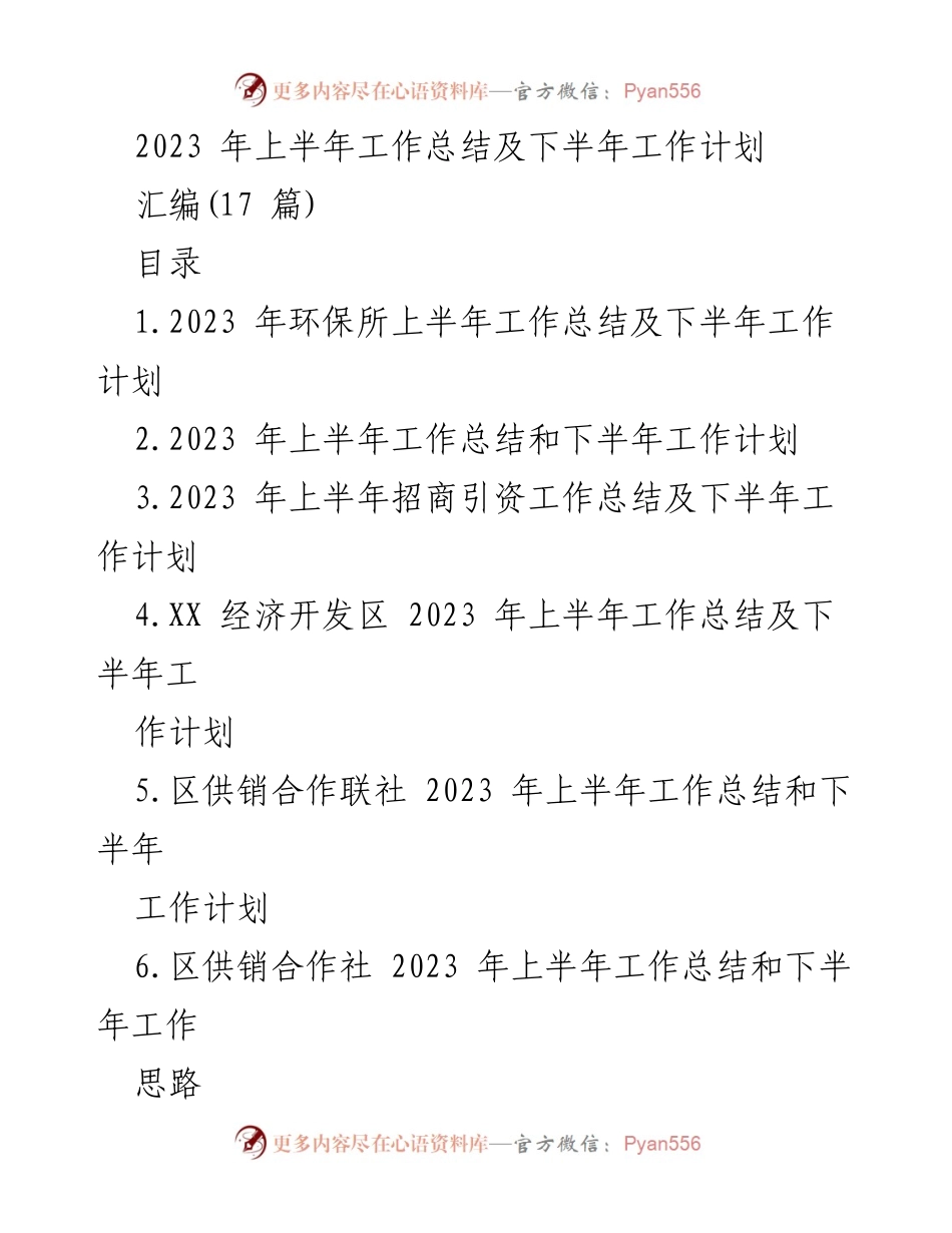 [工作总结] 上半年工作总结及下半年工作计划 - 2023年各单位工作总结与计划汇编.docx_第1页
