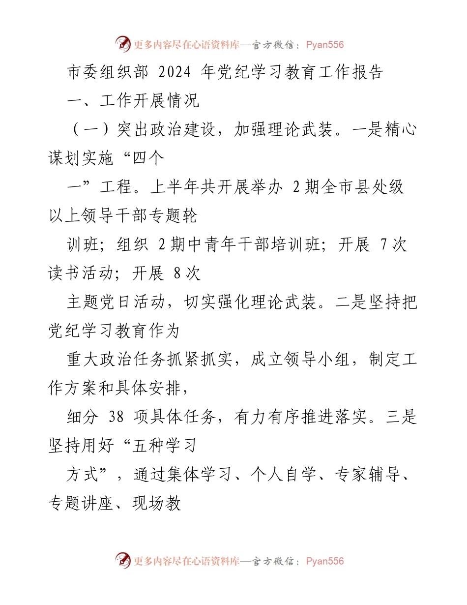 [工作总结] 2024年党纪学习教育 - 市委组织部2024年党纪学习教育工作总结报告.docx_第1页