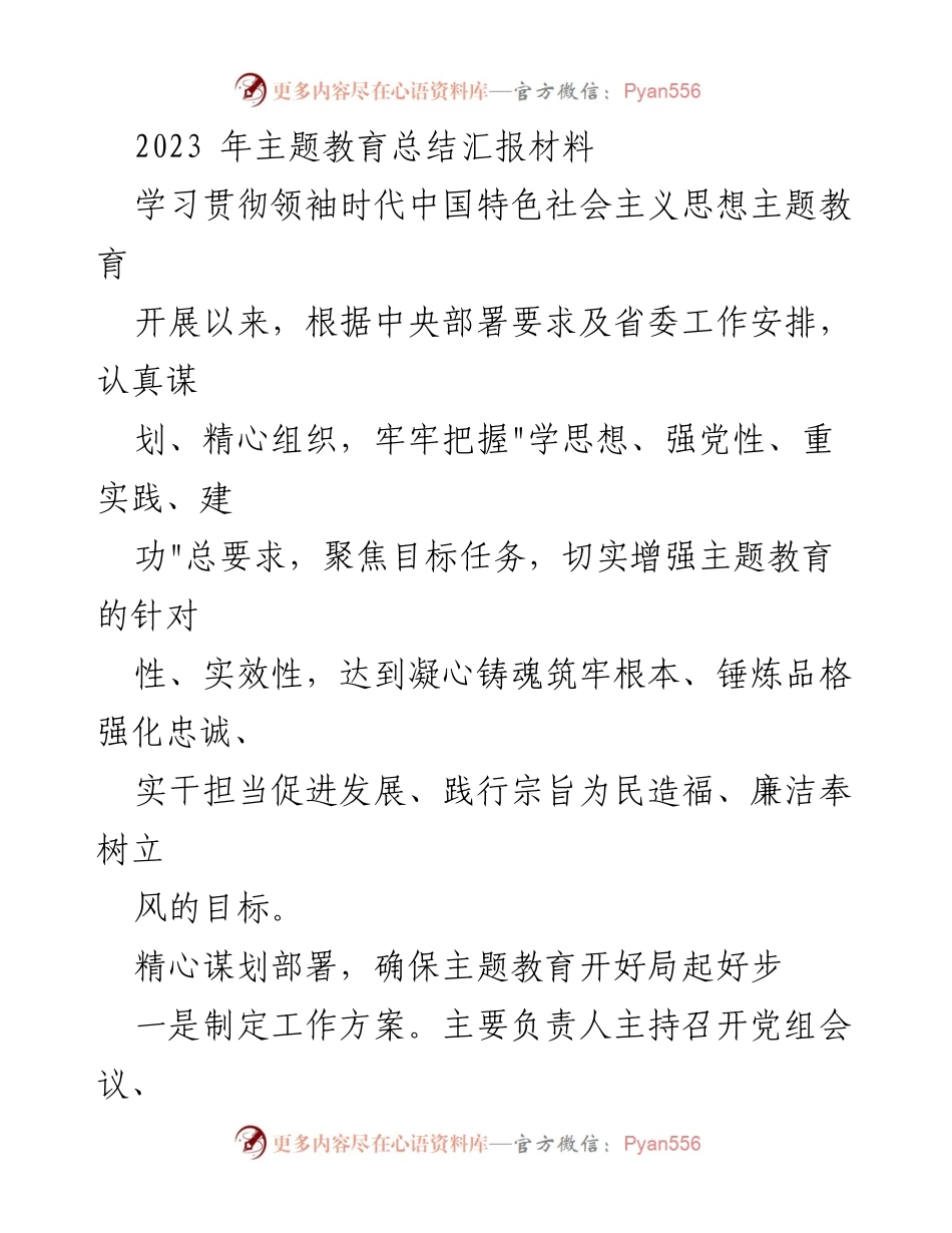 [工作总结] 主题教育总结会 - 2023年主题教育实施与成效总结报告.docx_第1页