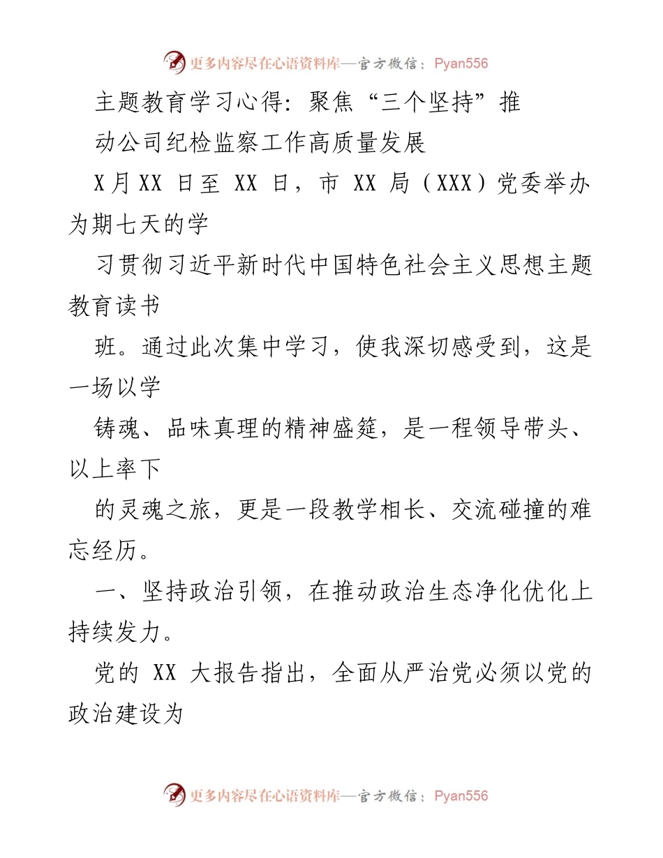 [工作总结] 主题教育学习 - 聚焦“三个坚持”推动纪检监察工作高质量发展.docx_第1页