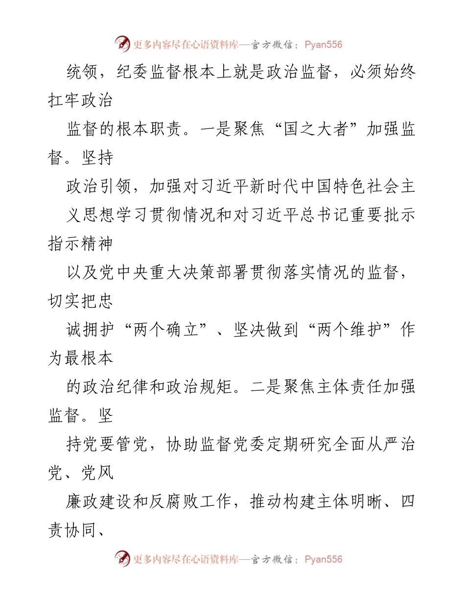 [工作总结] 主题教育学习 - 聚焦“三个坚持”推动纪检监察工作高质量发展.docx_第2页