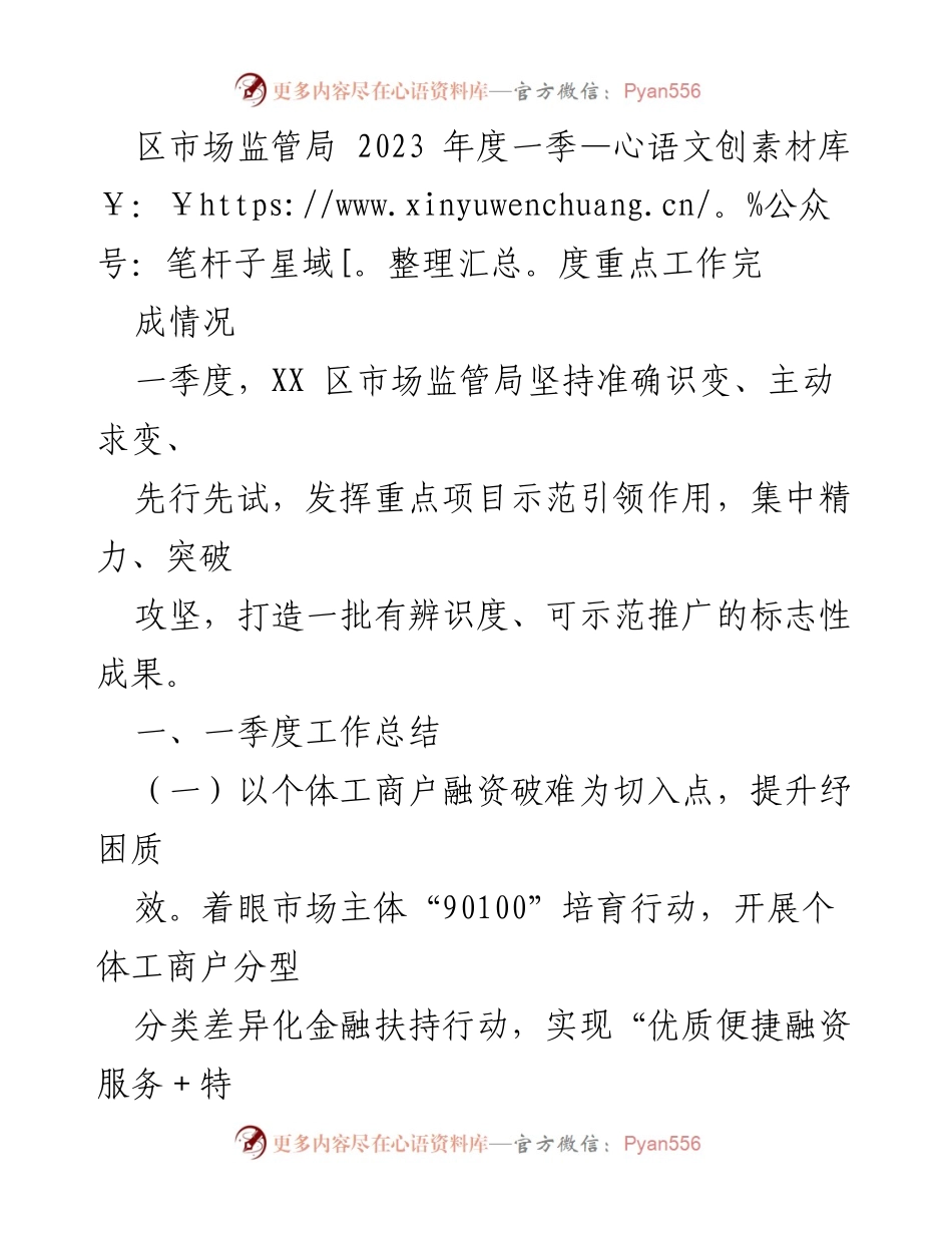 [工作总结] 2023年第一季度 - XX区市场监管局2023年第一季度重点工作完成情况.docx_第1页