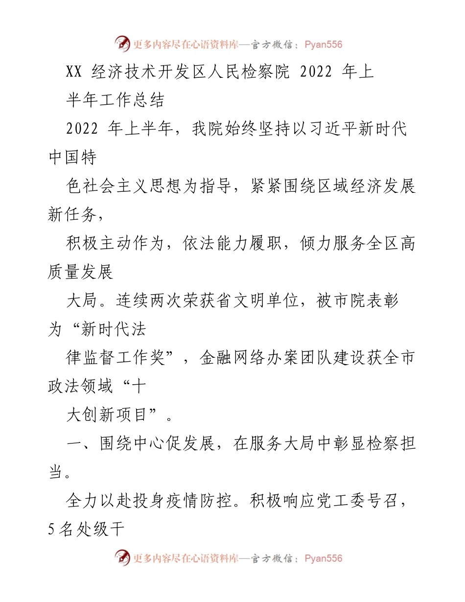 [工作总结] XX经济技术开发区人民检察院 - 2022年上半年工作成效与检察担当.docx_第1页