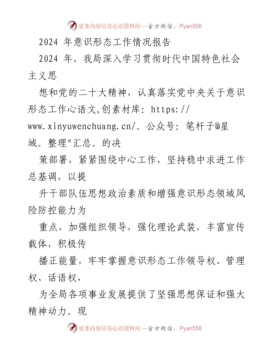 [工作总结] 2024年度意识形态工作 - 2024年度意识形态工作情况总结报告.docx_第1页