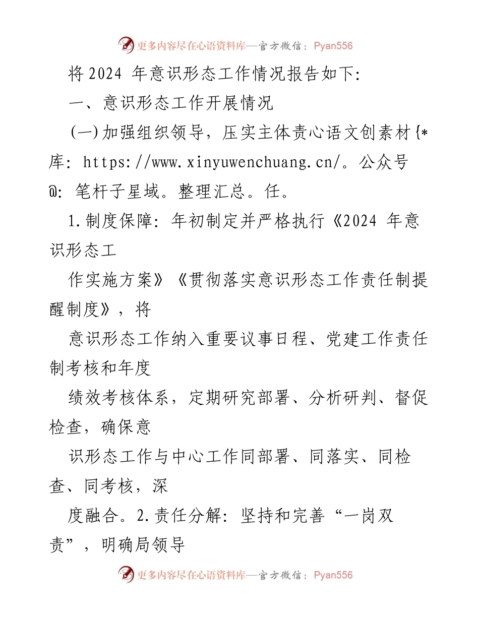 [工作总结] 2024年度意识形态工作 - 2024年度意识形态工作情况总结报告.docx_第2页