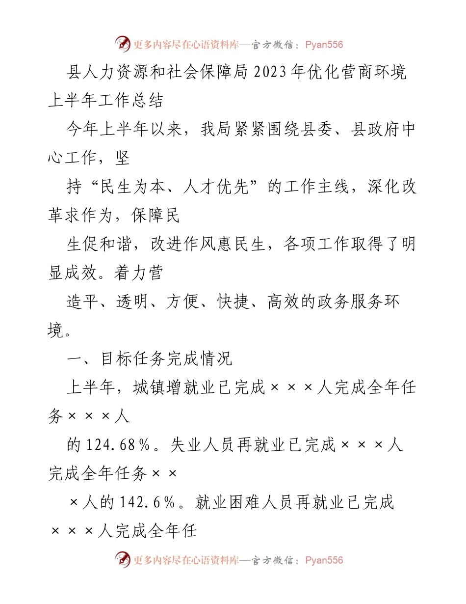 [工作总结] 上半年工作总结 - 2023年县人力资源和社会保障局优化营商环境工作总结.docx_第1页