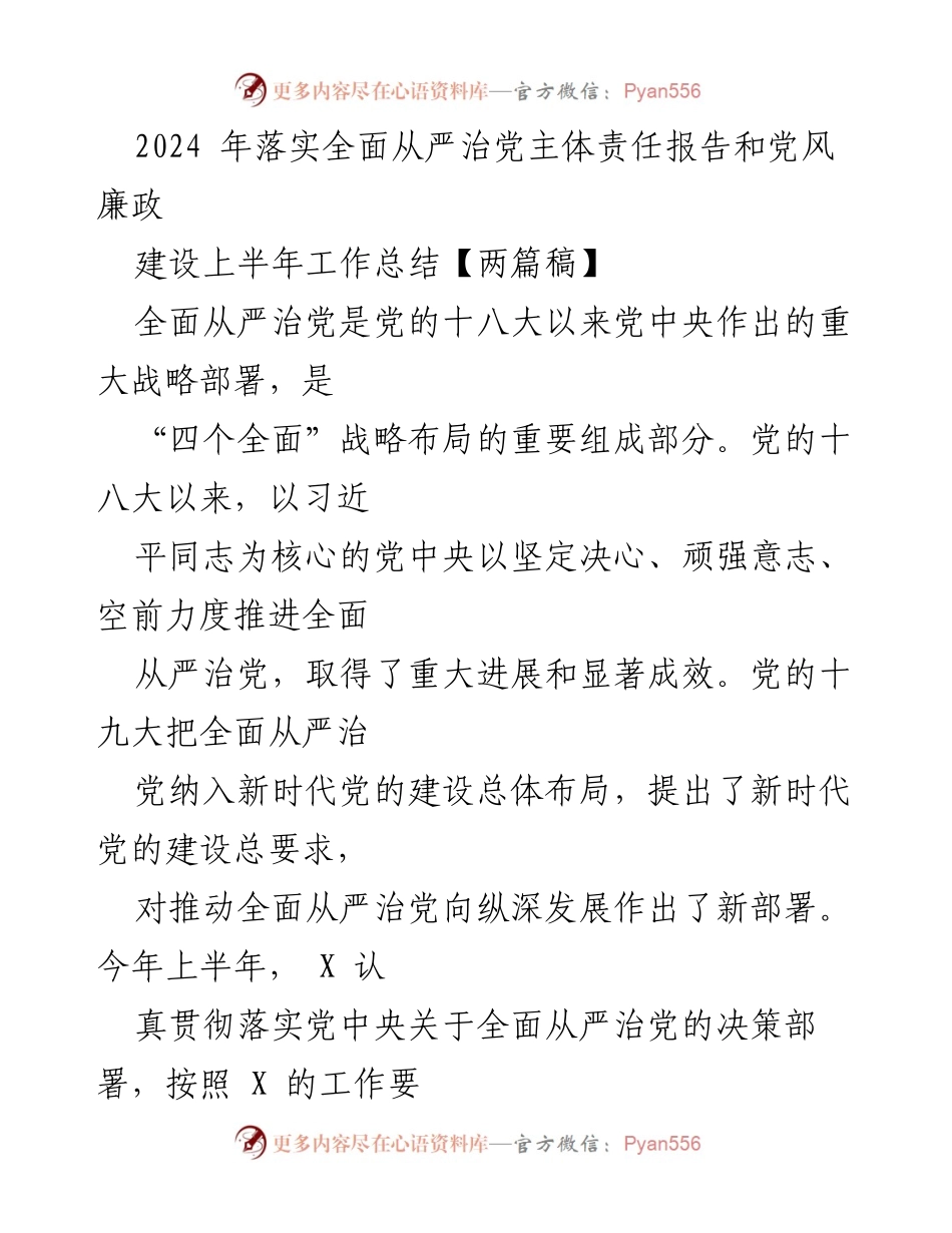 [工作总结] 上半年 - 2024年全面从严治党主体责任落实情况总结.docx_第1页