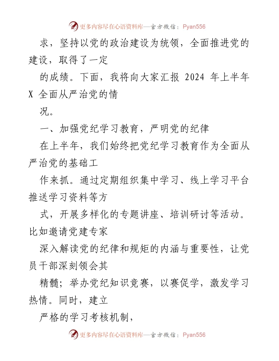 [工作总结] 上半年 - 2024年全面从严治党主体责任落实情况总结.docx_第2页