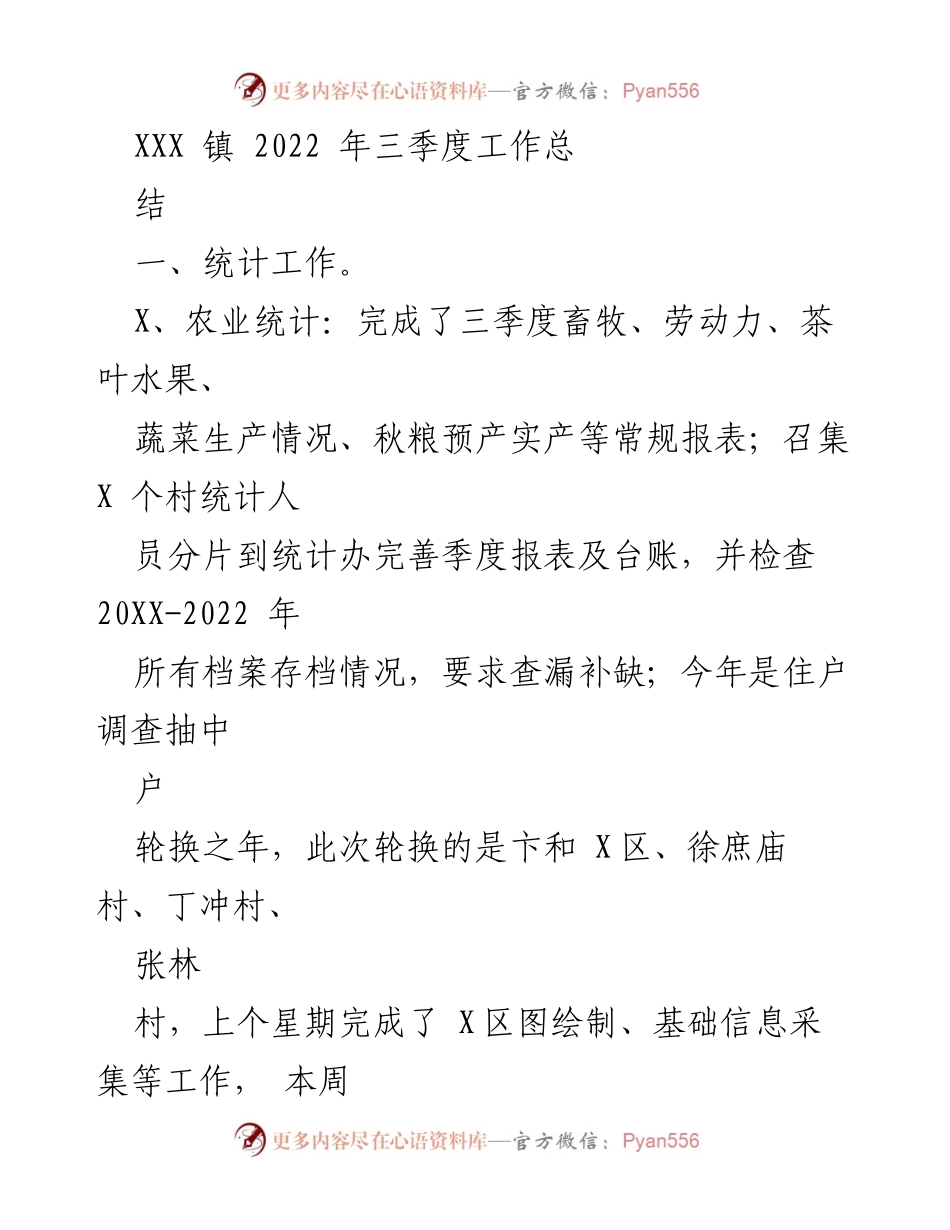 [工作总结] XXX 镇 2022 年三季度 - XXX 镇 2022 年三季度工作总结报告.docx_第1页