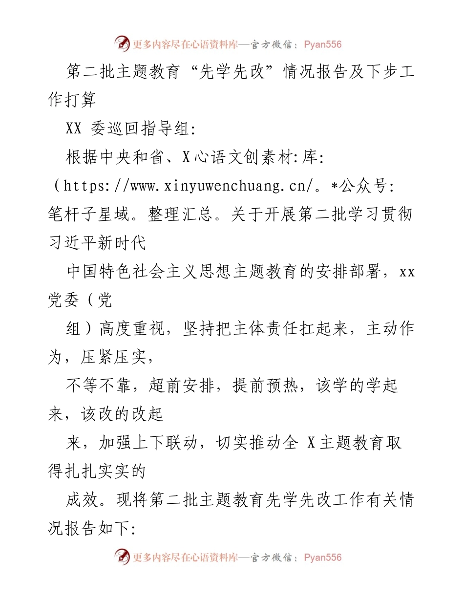 [工作总结] 主题教育 - 第二批主题教育“先学先改”工作情况报告及后续计划_1.docx_第1页