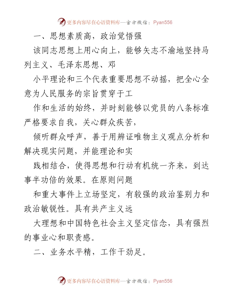 [工作总结] 个人评估 - 优秀党员的思想政治素质与工作表现分析.docx_第1页