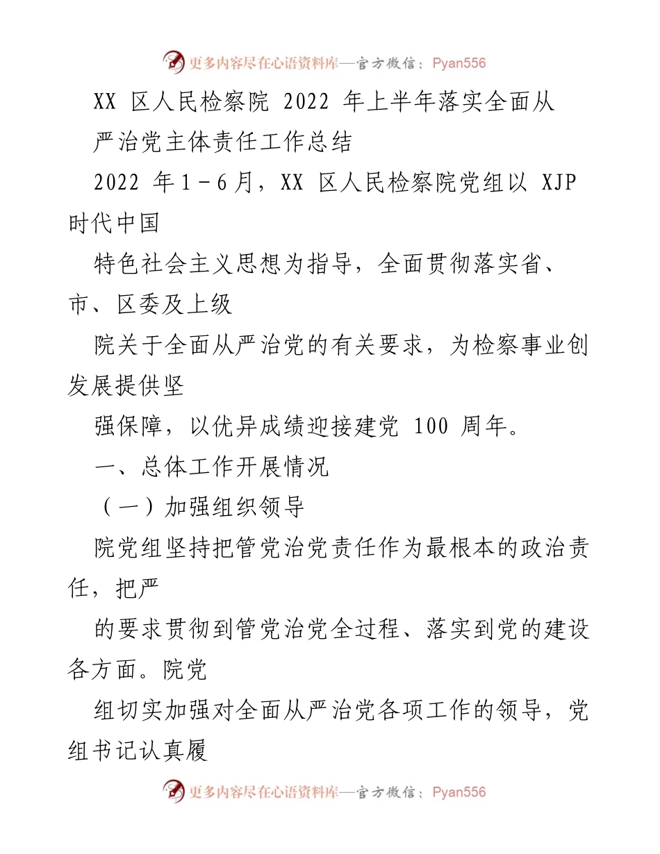 [工作总结] XX区人民检察院 - 2022年上半年全面从严治党主体责任落实情况总结.docx_第1页