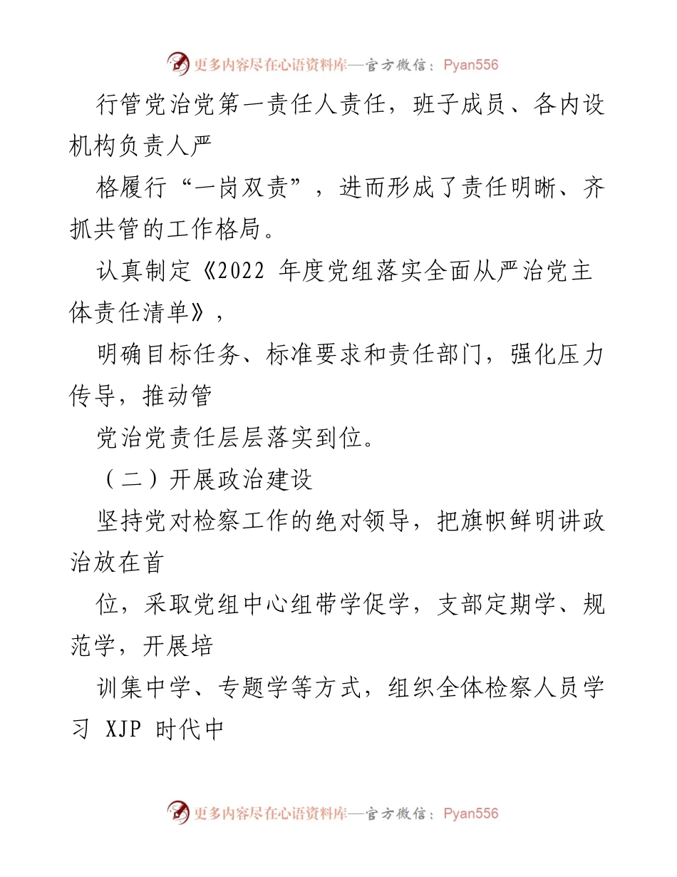 [工作总结] XX区人民检察院 - 2022年上半年全面从严治党主体责任落实情况总结.docx_第2页