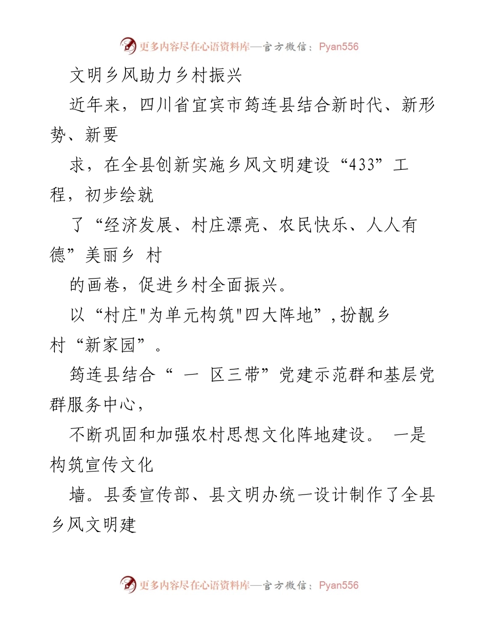 [工作总结] 乡村振兴 - 筠连县乡风文明建设“433”工程实施总结.docx_第1页
