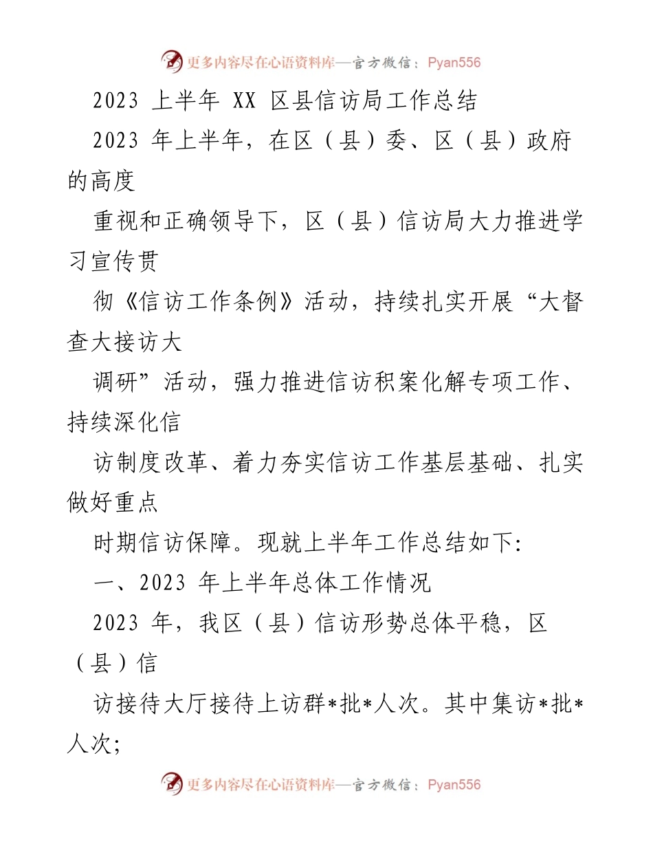[工作总结] 上半年信访工作 - 2023年上半年XX区县信访局工作总结.docx_第1页