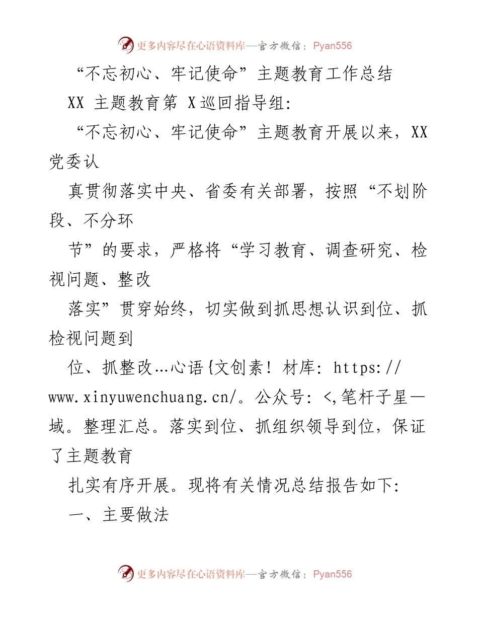 [工作总结] 主题教育 - “不忘初心、牢记使命”主题教育工作总结报告_4.docx_第1页
