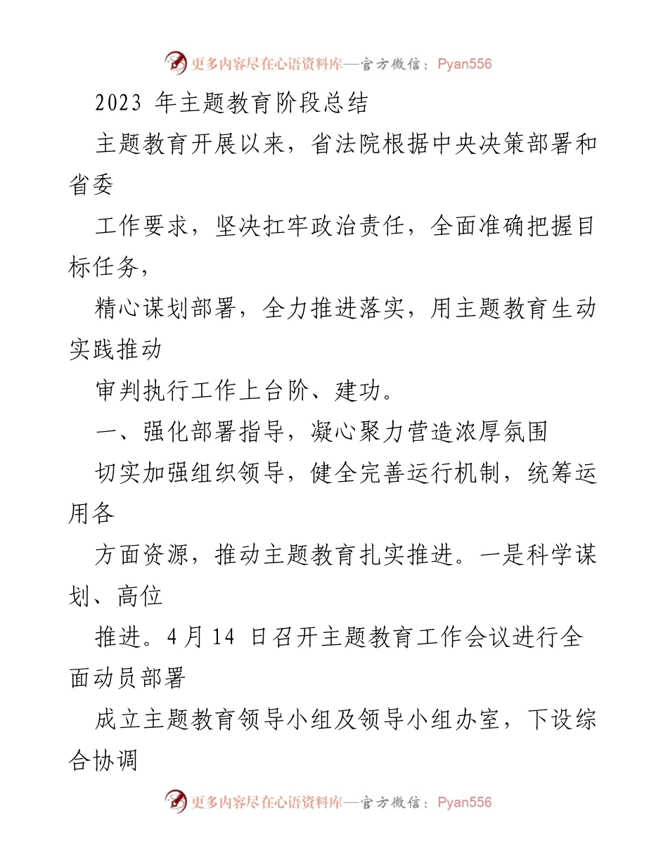 [工作总结] 主题教育阶段 - 2023年省法院主题教育阶段总结报告.docx_第1页
